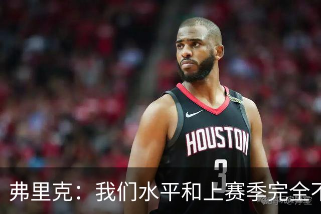 弗里克：我们水平和上赛季完全不同了；球员去国家队我都有点担心