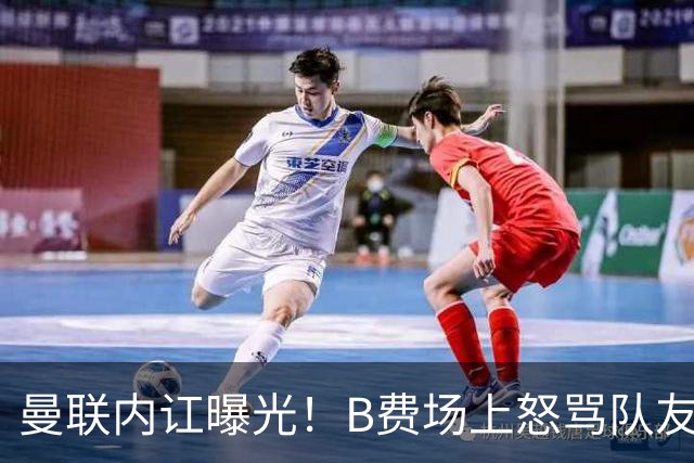 曼联内讧曝光！B费场上怒骂队友，续约谈判陷入僵局，俱乐部两难