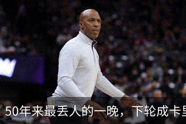 50年来最丢人的一晚，下轮成卡里克保帅战！曼联接触孔蒂考虑换帅预案